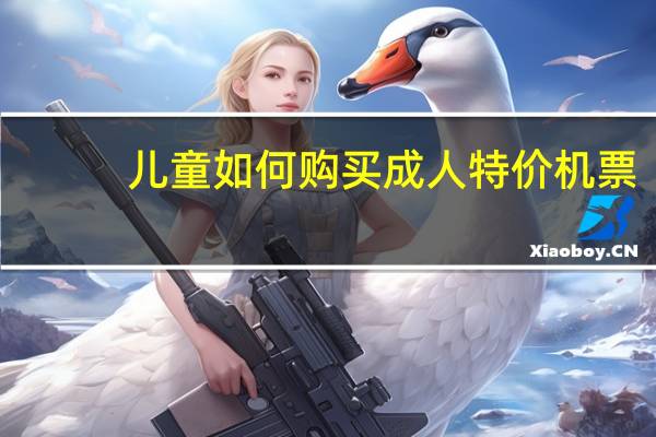 儿童如何购买成人特价机票