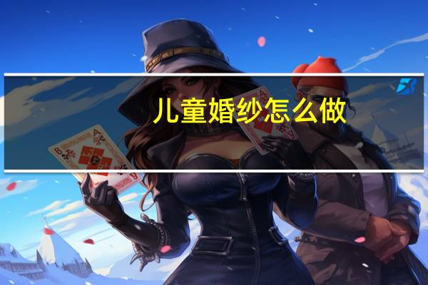儿童婚纱怎么做