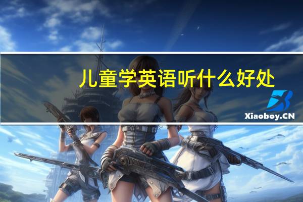 儿童学英语听什么好处