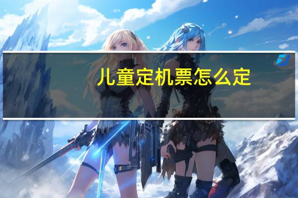 儿童定机票怎么定