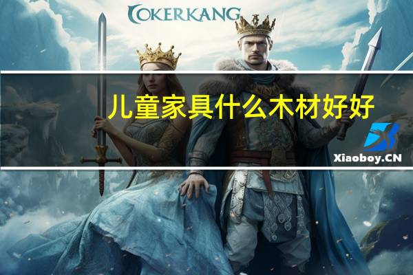 儿童家具什么木材好好