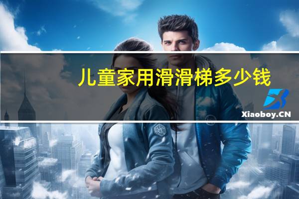 儿童家用滑滑梯多少钱