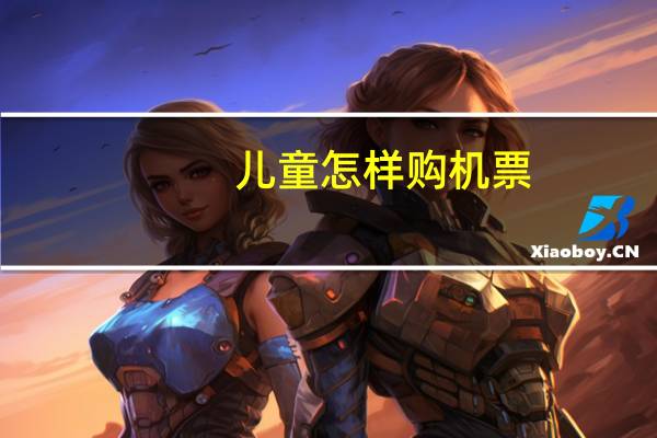 儿童怎样购机票