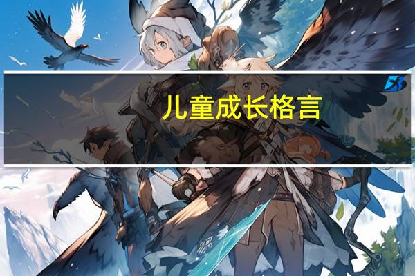 儿童成长格言