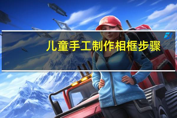 儿童手工制作相框步骤