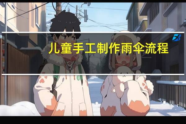 儿童手工制作雨伞流程