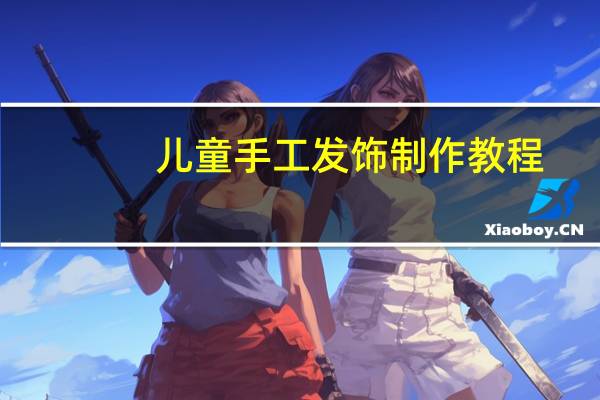 儿童手工发饰制作教程