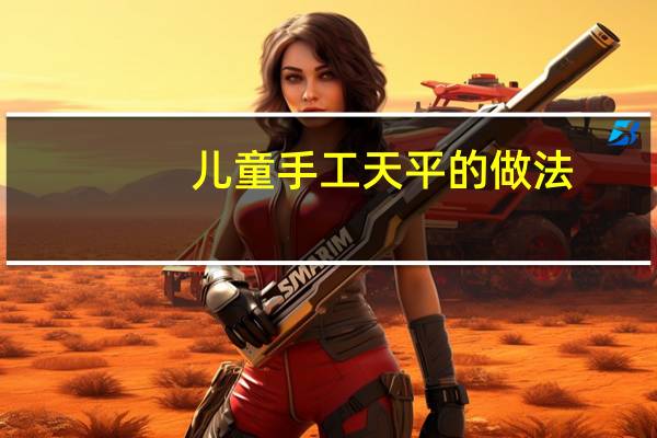 儿童手工天平的做法