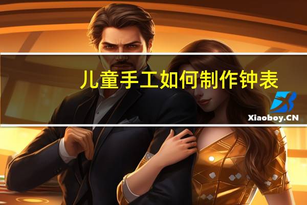 儿童手工如何制作钟表