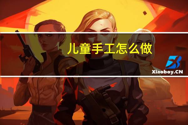 儿童手工怎么做