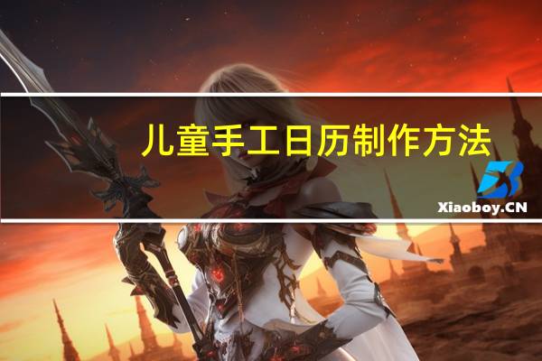 儿童手工日历制作方法