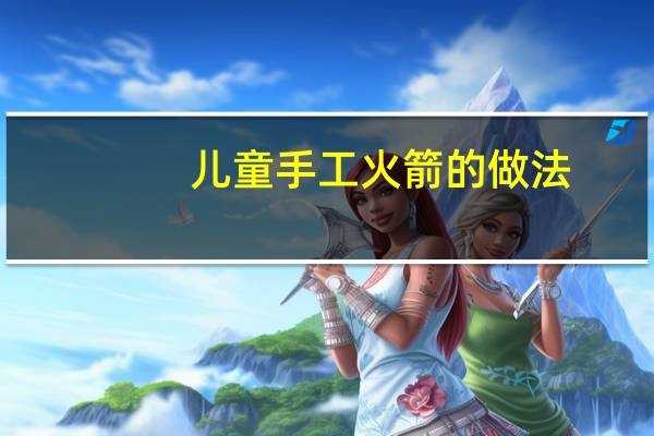 儿童手工火箭的做法
