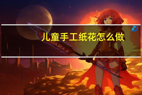 儿童手工纸花怎么做