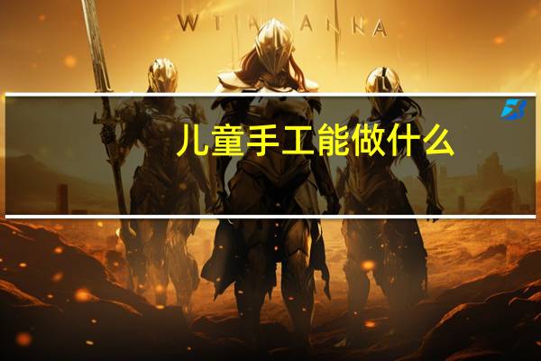 儿童手工能做什么