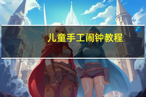 儿童手工闹钟教程