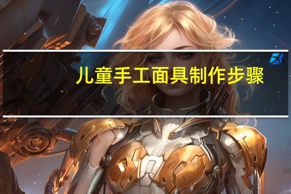 儿童手工面具制作步骤