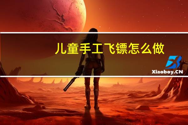 儿童手工飞镖怎么做