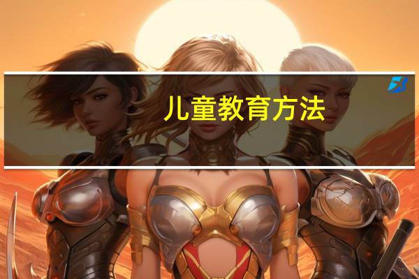 儿童教育方法
