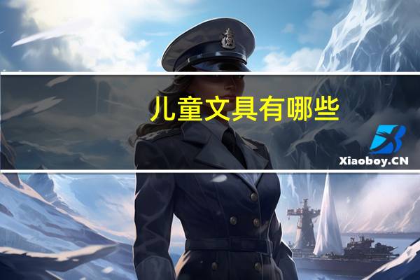 儿童文具有哪些