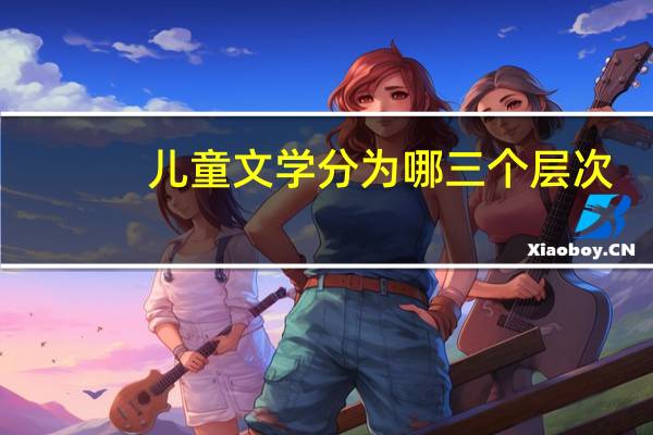 儿童文学分为哪三个层次