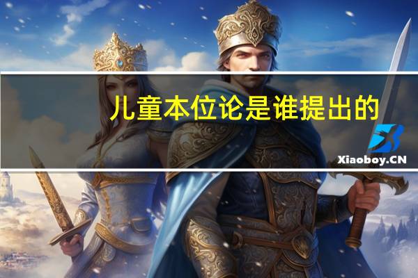 儿童本位论是谁提出的