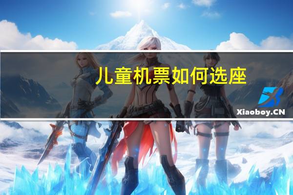 儿童机票如何选座