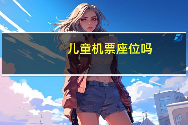 儿童机票座位吗