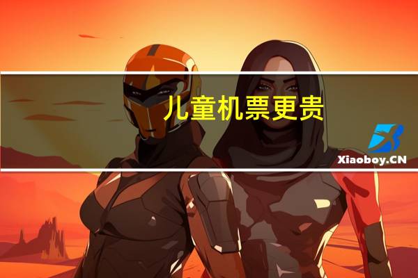 儿童机票更贵