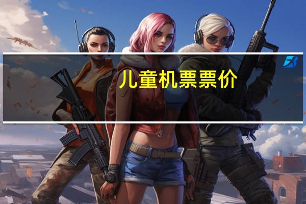 儿童机票票价
