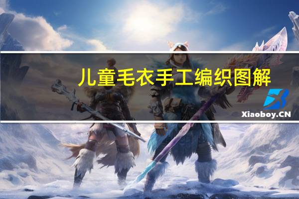 儿童毛衣手工编织图解