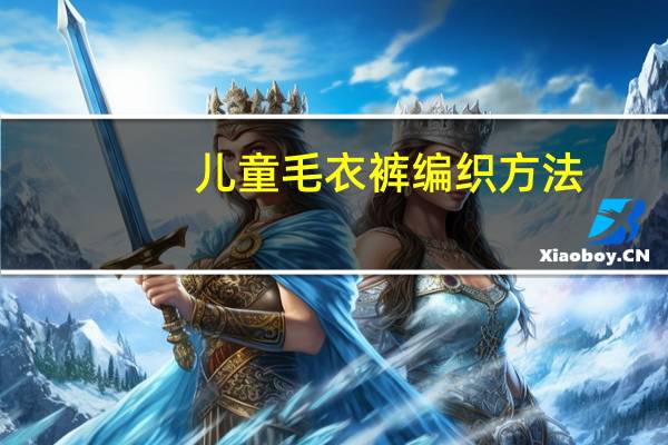 儿童毛衣裤编织方法