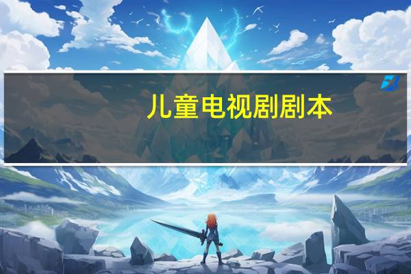 儿童电视剧剧本