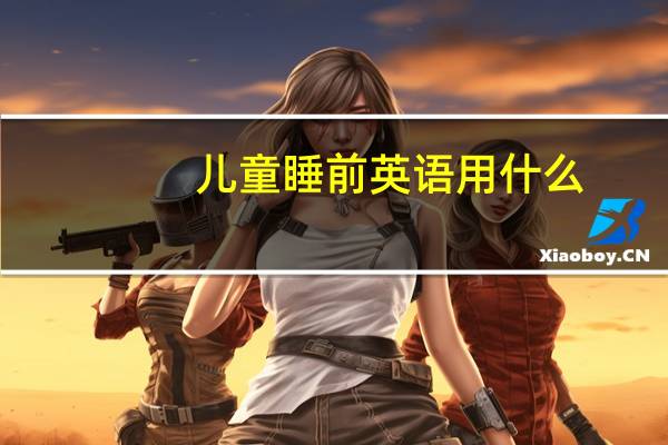 儿童睡前英语用什么