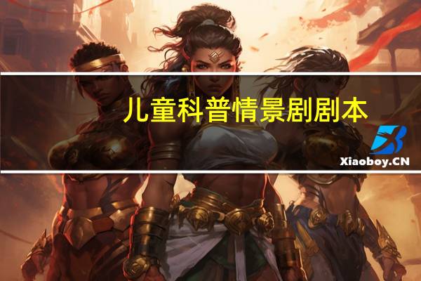 儿童科普情景剧剧本