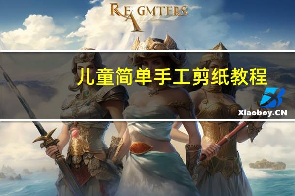 儿童简单手工剪纸教程