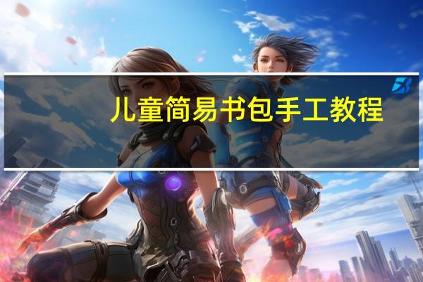 儿童简易书包手工教程