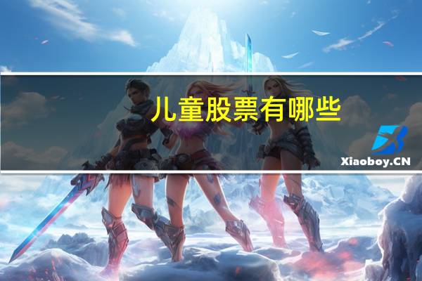 儿童股票有哪些