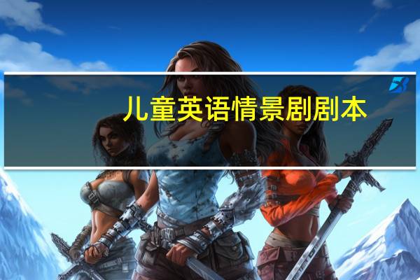 儿童英语情景剧剧本