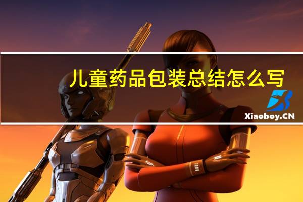 儿童药品包装总结怎么写