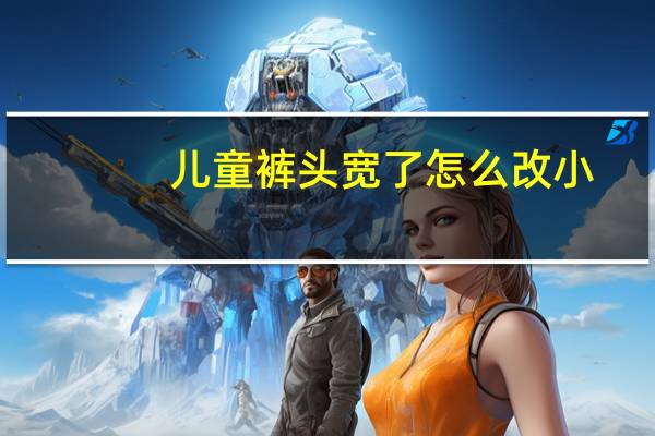 儿童裤头宽了怎么改小