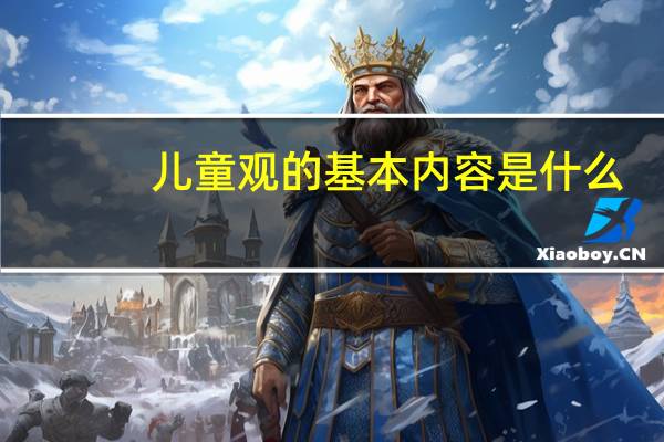 儿童观的基本内容是什么