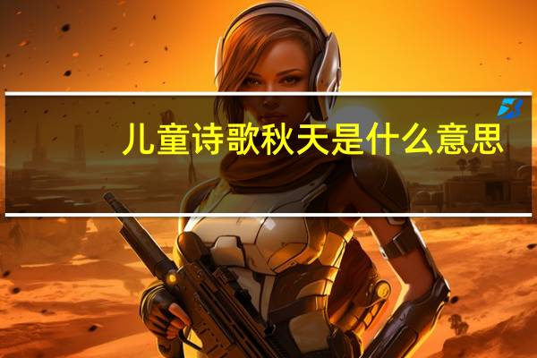 儿童诗歌秋天是什么意思