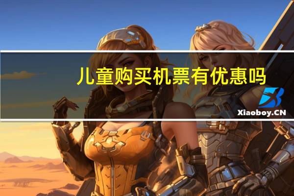 儿童购买机票有优惠吗