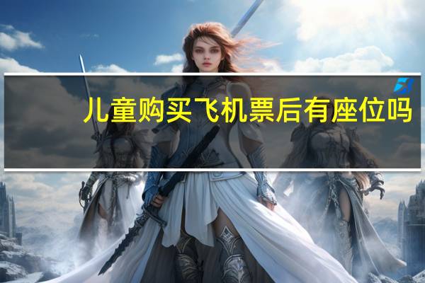儿童购买飞机票后有座位吗