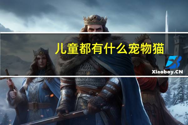 儿童都有什么宠物猫