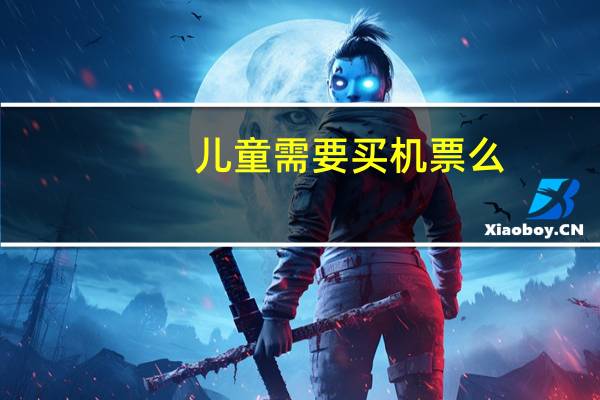 儿童需要买机票么