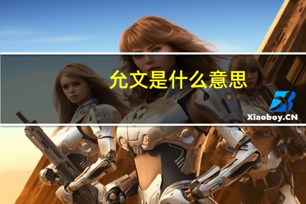 允文是什么意思