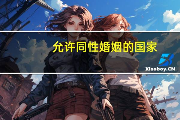允许同性婚姻的国家