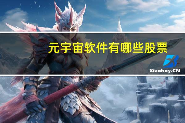 元宇宙软件有哪些股票