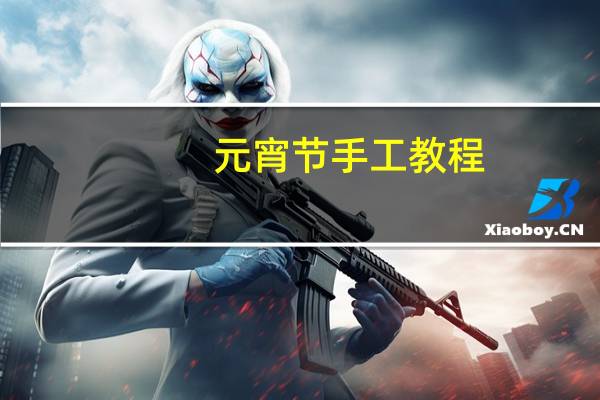 元宵节手工教程